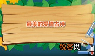 最美的爱情古诗 五首绝对经典的爱情古诗词推荐