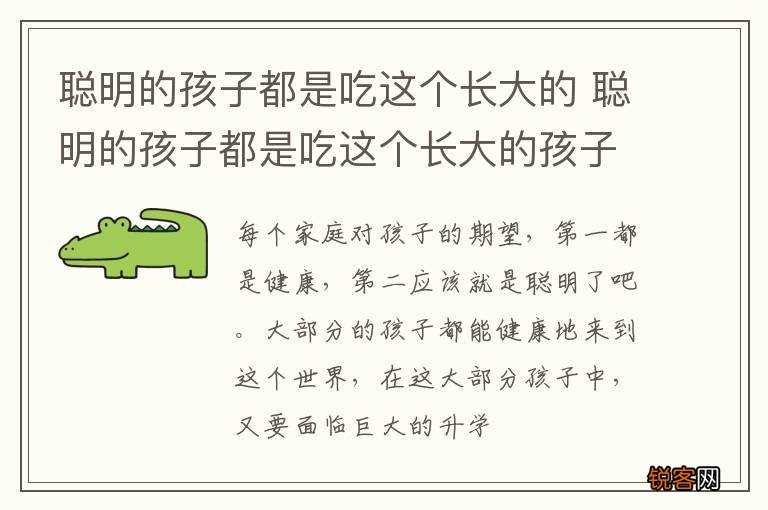 聪明的孩子都是吃这个长大的 聪明的孩子都是吃这个长大的孩子吗
