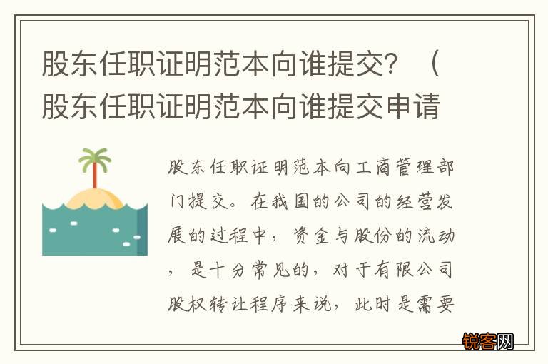 股东任职证明范本向谁提交申请 股东任职证明范本向谁提交？
