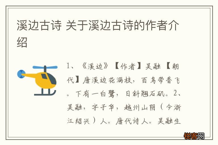 溪边古诗 关于溪边古诗的作者介绍