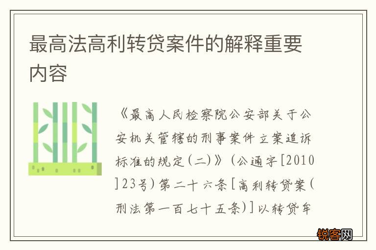 最高法高利转贷案件的解释重要内容