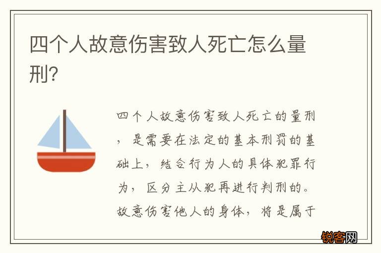 四个人故意伤害致人死亡怎么量刑？