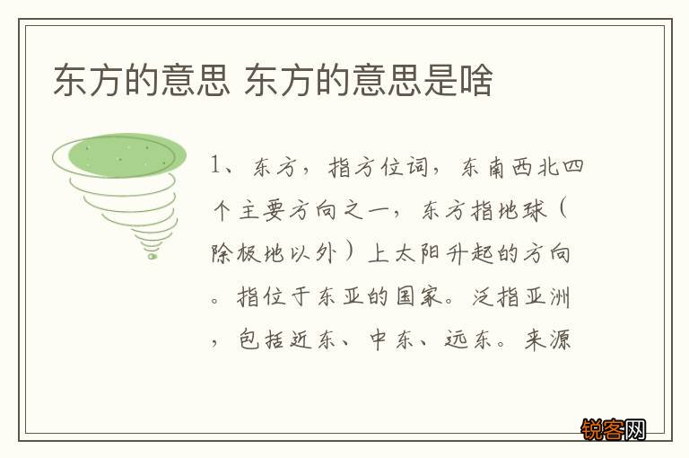 东方的意思 东方的意思是啥