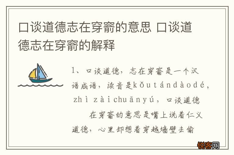 口谈道德志在穿窬的意思 口谈道德志在穿窬的解释