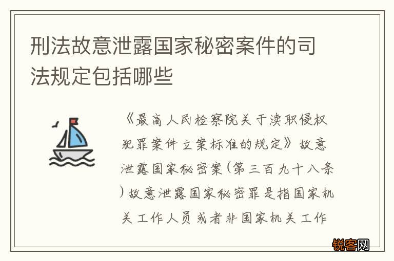刑法故意泄露国家秘密案件的司法规定包括哪些