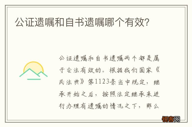 公证遗嘱和自书遗嘱哪个有效？