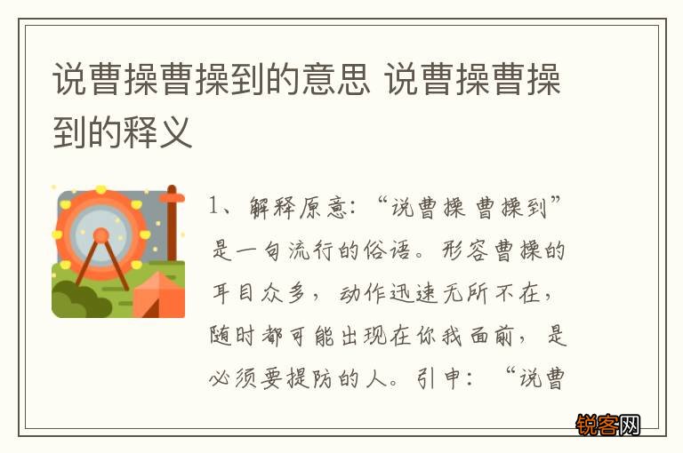 说曹操曹操到的意思 说曹操曹操到的释义