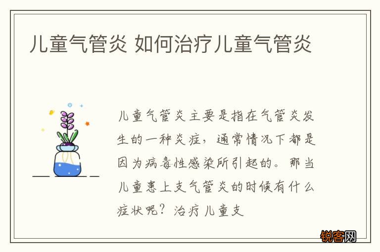 儿童气管炎 如何治疗儿童气管炎