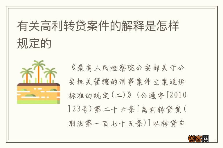 有关高利转贷案件的解释是怎样规定的