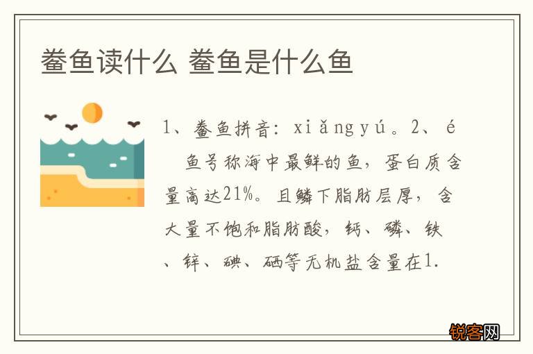 鲞鱼读什么 鲞鱼是什么鱼
