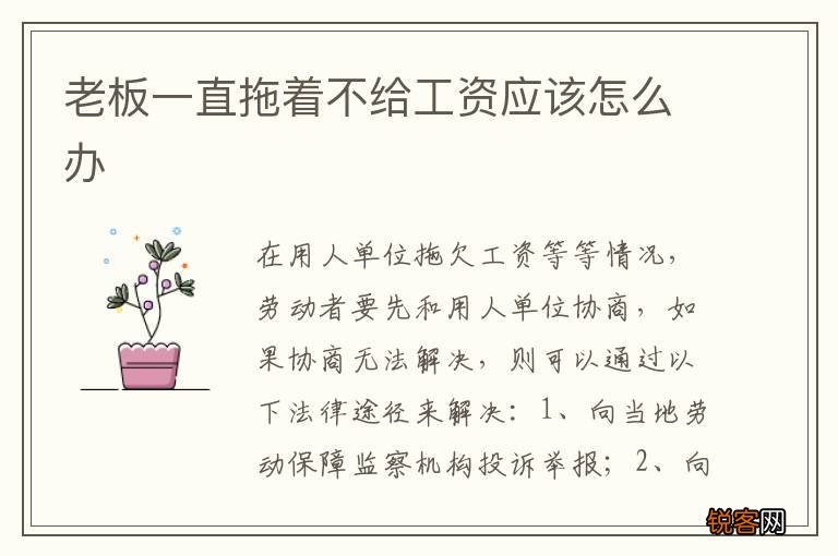 老板一直拖着不给工资应该怎么办