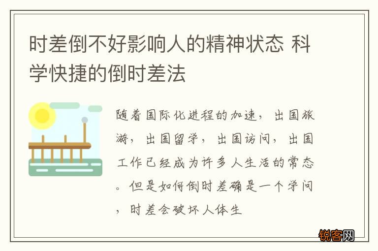 时差倒不好影响人的精神状态 科学快捷的倒时差法
