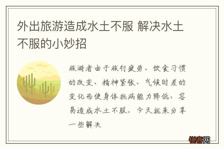 外出旅游造成水土不服 解决水土不服的小妙招
