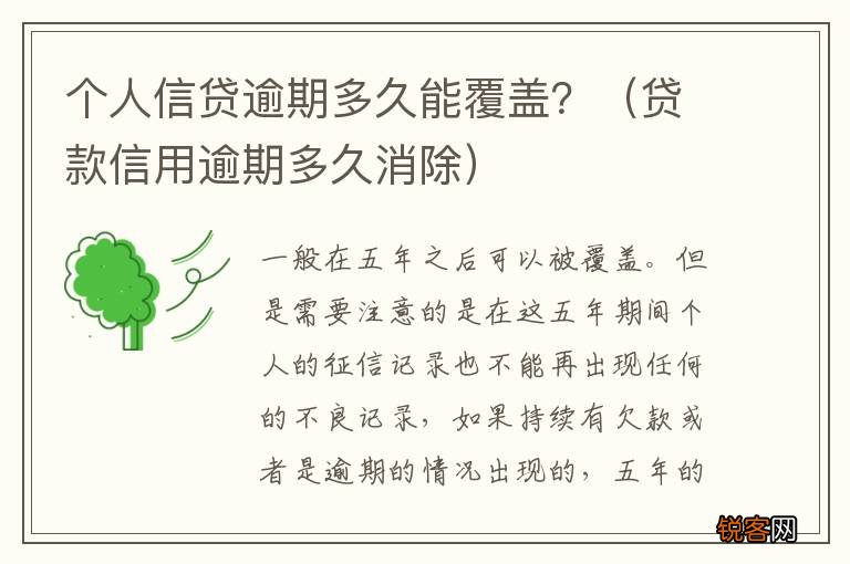 贷款信用逾期多久消除 个人信贷逾期多久能覆盖？