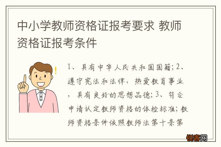 中小学教师资格证报考要求 教师资格证报考条件