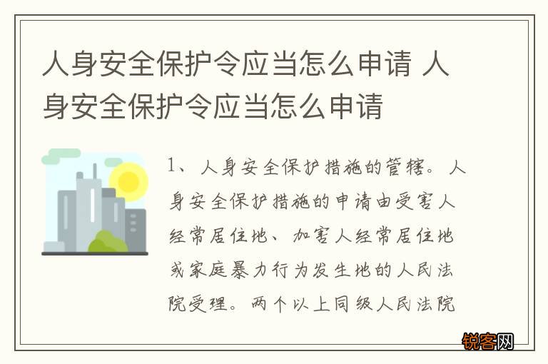 人身安全保护令应当怎么申请 人身安全保护令应当怎么申请
