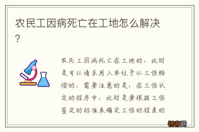 农民工因病死亡在工地怎么解决？