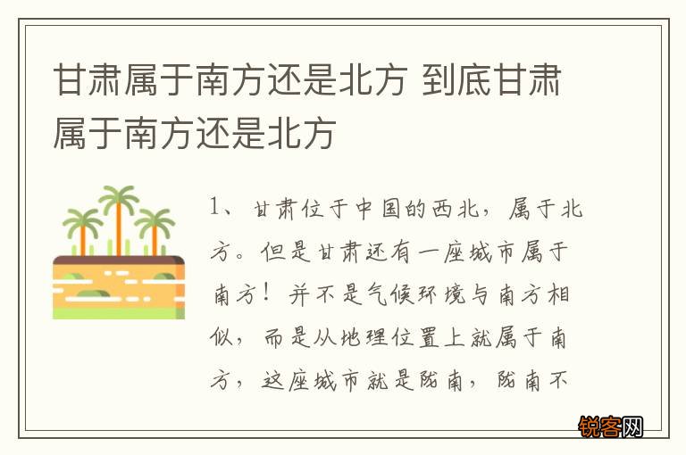 甘肃属于南方还是北方 到底甘肃属于南方还是北方