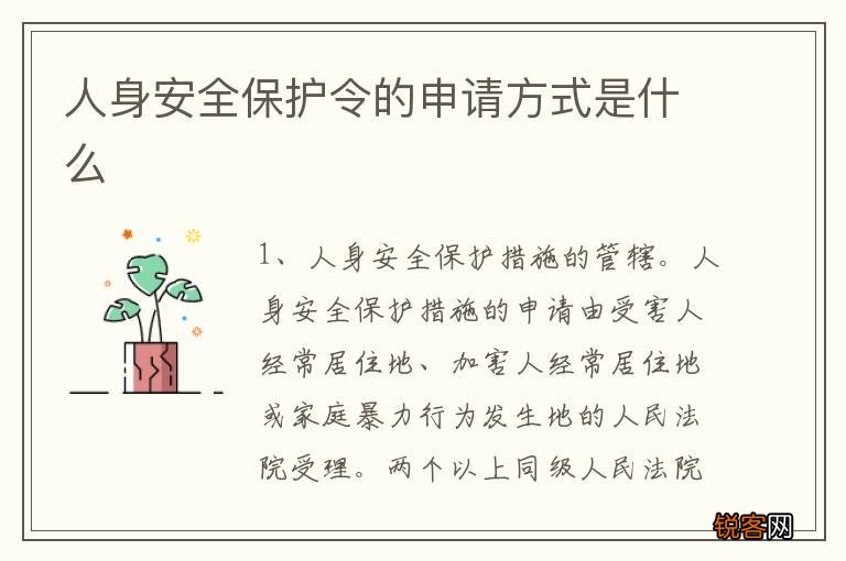 人身安全保护令的申请方式是什么