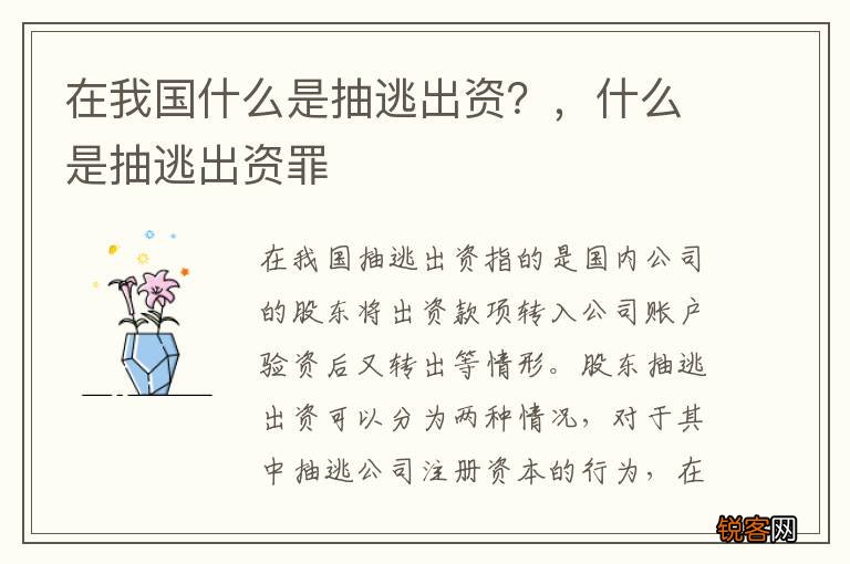 在我国什么是抽逃出资？，什么是抽逃出资罪