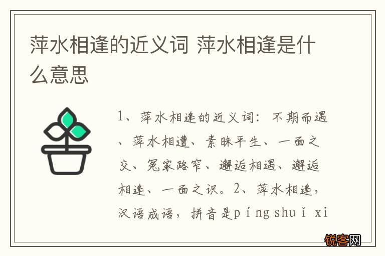 萍水相逢的近义词 萍水相逢是什么意思