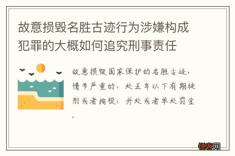 故意损毁名胜古迹行为涉嫌构成犯罪的大概如何追究刑事责任