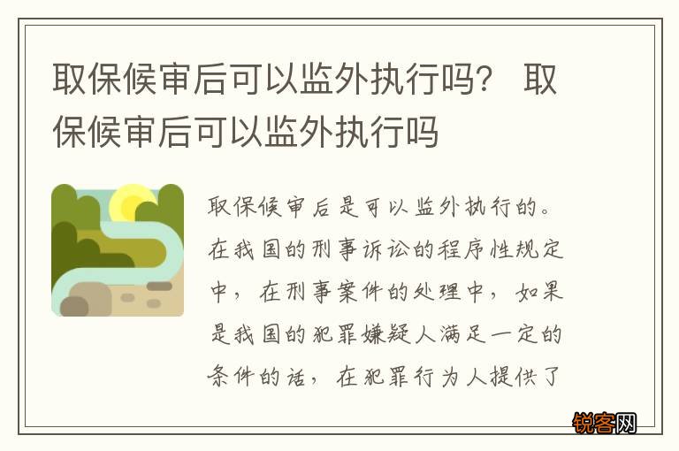 取保候审后可以监外执行吗？ 取保候审后可以监外执行吗