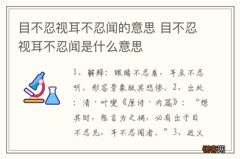 目不忍视耳不忍闻的意思 目不忍视耳不忍闻是什么意思