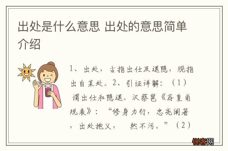 出处是什么意思 出处的意思简单介绍