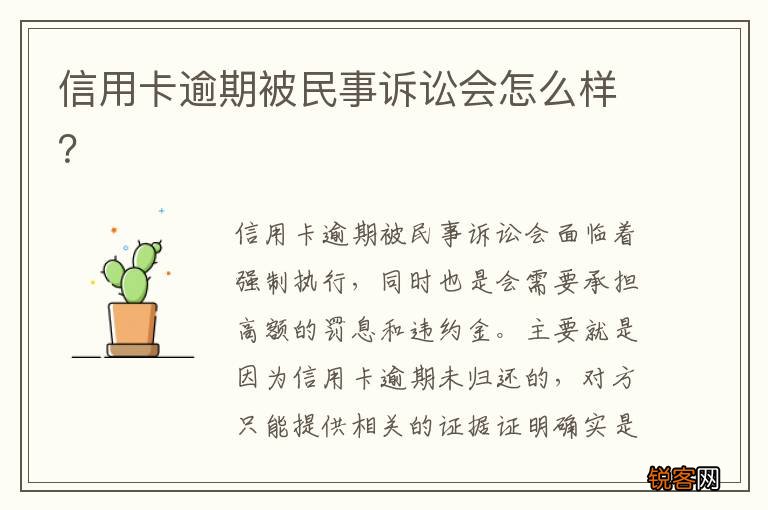 信用卡逾期被民事诉讼会怎么样？