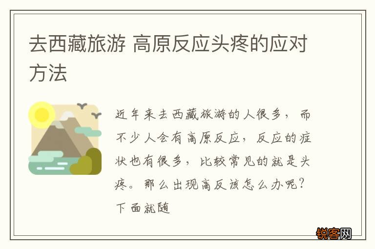 去西藏旅游 高原反应头疼的应对方法