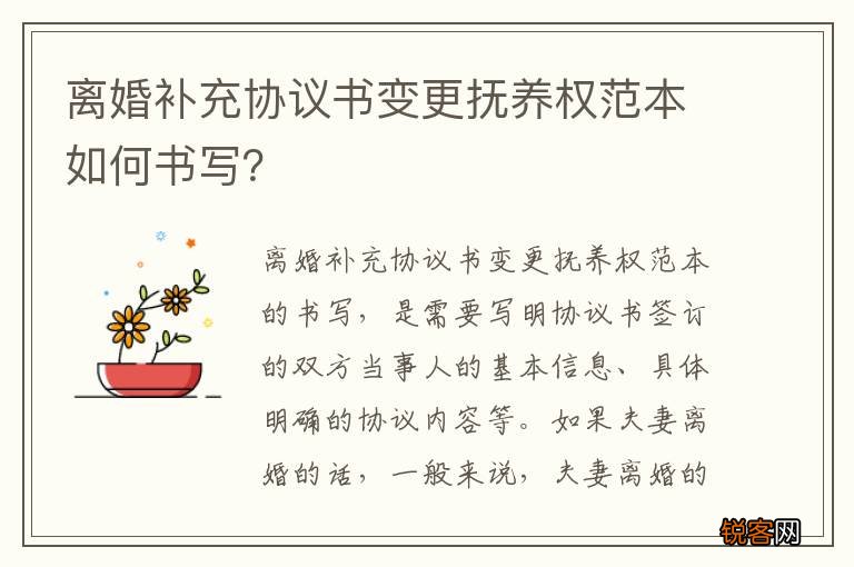 离婚补充协议书变更抚养权范本如何书写？
