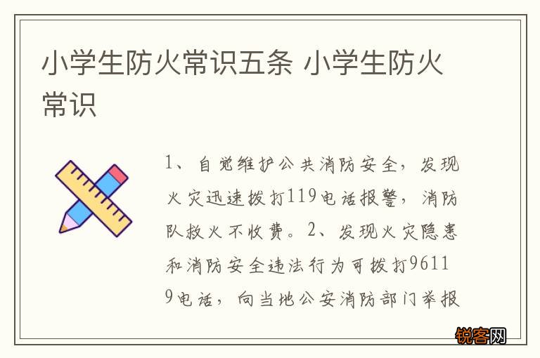 小学生防火常识五条 小学生防火常识