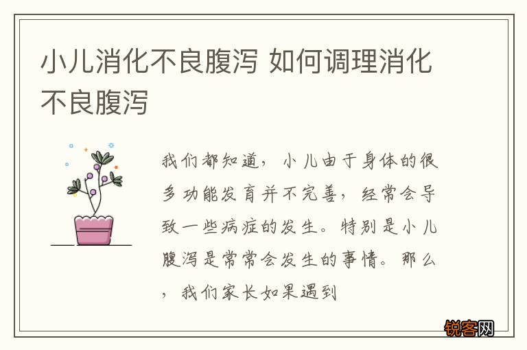 小儿消化不良腹泻 如何调理消化不良腹泻