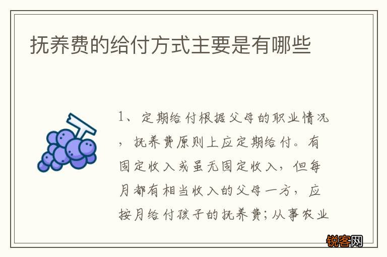 抚养费的给付方式主要是有哪些