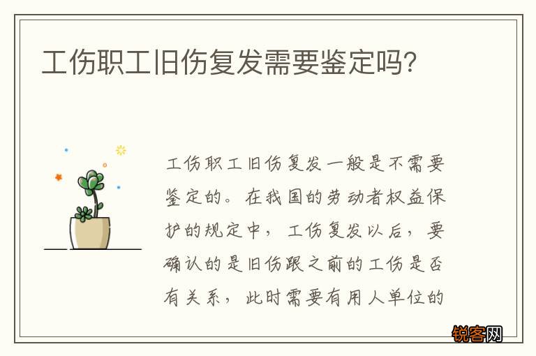 工伤职工旧伤复发需要鉴定吗？