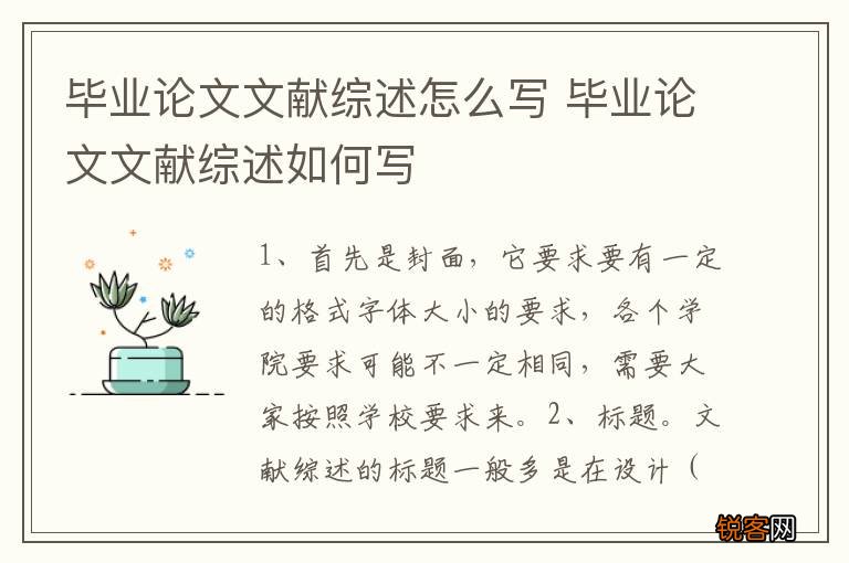 毕业论文文献综述怎么写 毕业论文文献综述如何写