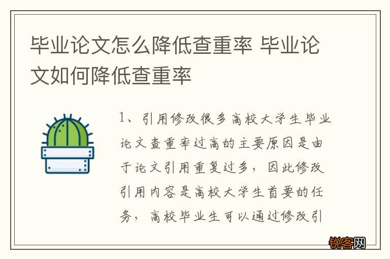 毕业论文怎么降低查重率 毕业论文如何降低查重率