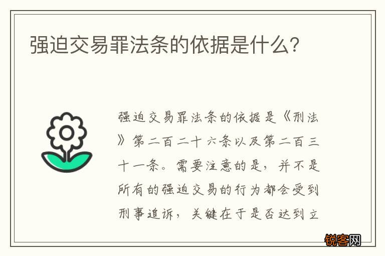 强迫交易罪法条的依据是什么？