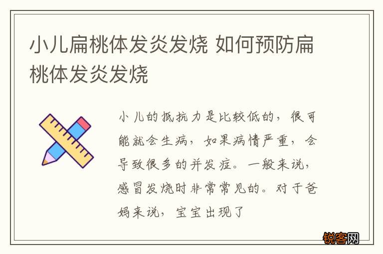 小儿扁桃体发炎发烧 如何预防扁桃体发炎发烧