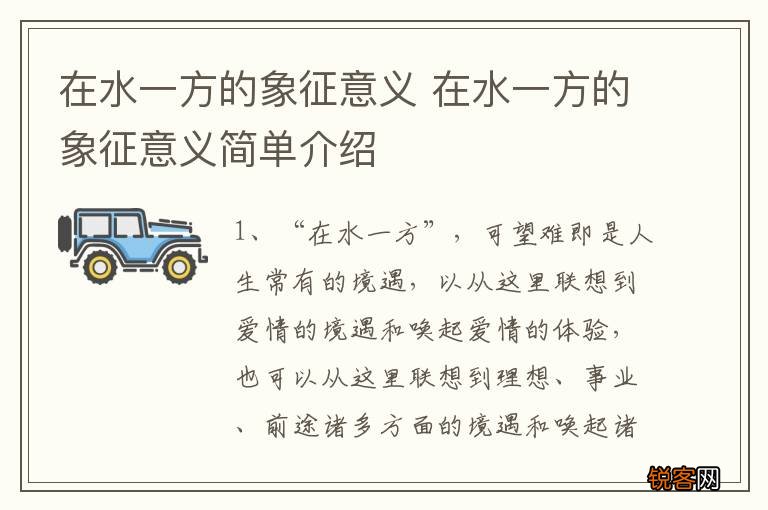 在水一方的象征意义 在水一方的象征意义简单介绍