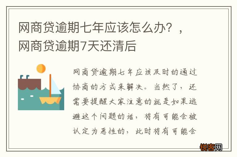 网商贷逾期七年应该怎么办？，网商贷逾期7天还清后