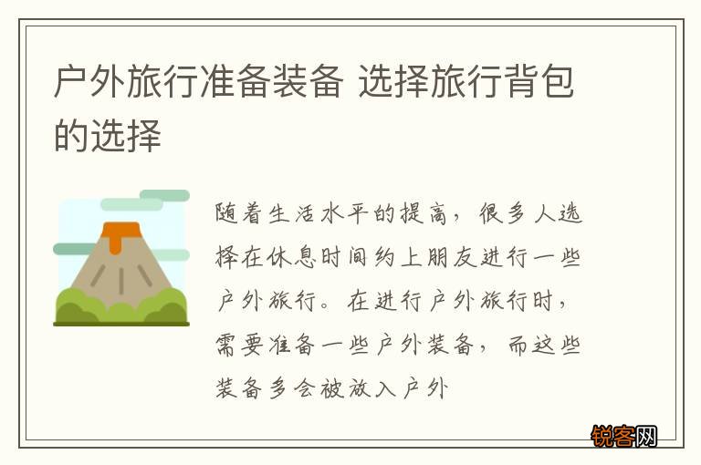 户外旅行准备装备 选择旅行背包的选择