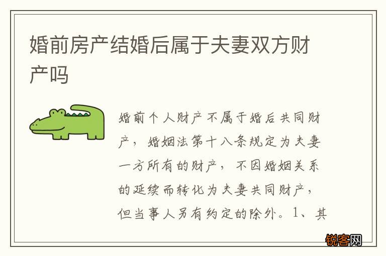 婚前房产结婚后属于夫妻双方财产吗