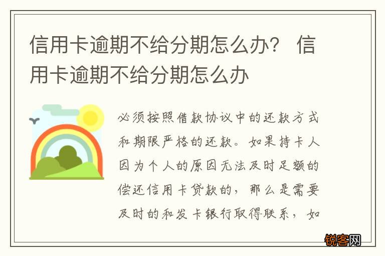 信用卡逾期不给分期怎么办？ 信用卡逾期不给分期怎么办