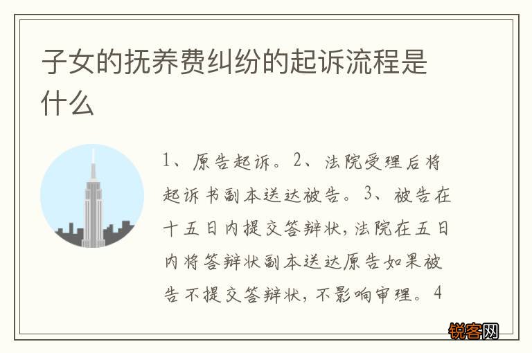 子女的抚养费纠纷的起诉流程是什么