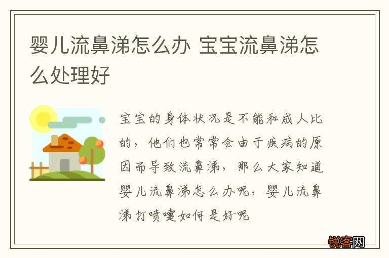 婴儿流鼻涕怎么办 宝宝流鼻涕怎么处理好