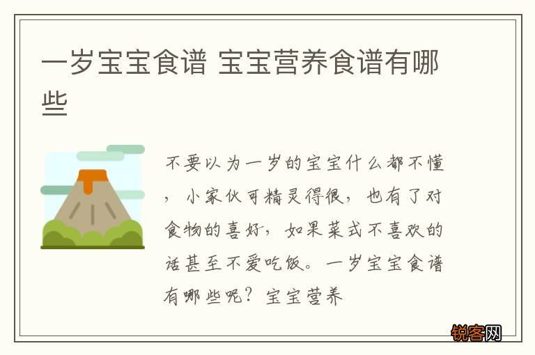 一岁宝宝食谱 宝宝营养食谱有哪些