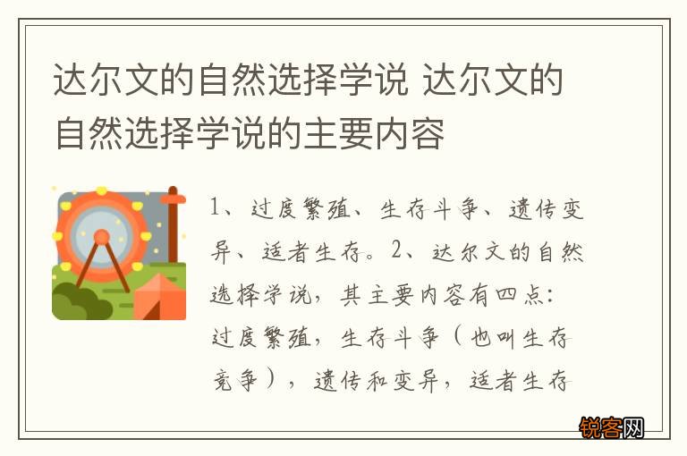 达尔文的自然选择学说 达尔文的自然选择学说的主要内容