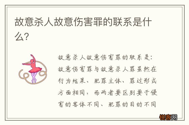 故意杀人故意伤害罪的联系是什么？